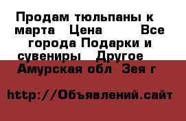 Продам тюльпаны к 8 марта › Цена ­ 35 - Все города Подарки и сувениры » Другое   . Амурская обл.,Зея г.